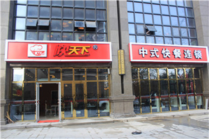 快餐店有哪些——可赖的开餐连锁店加盟公司