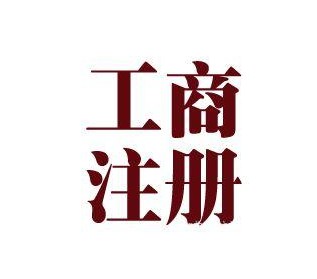 可靠的注册公司服务推荐   海淀工商代理