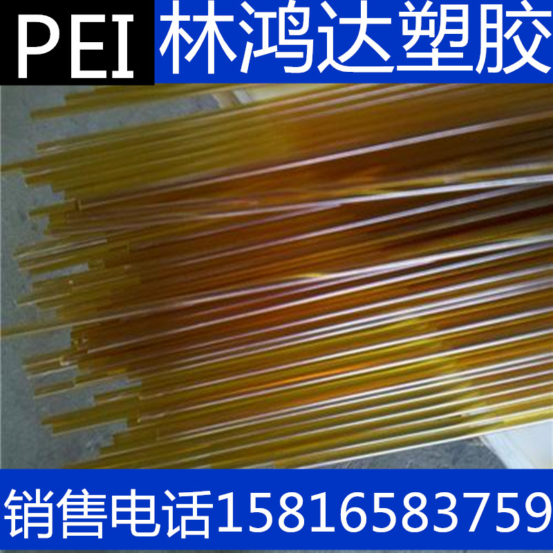 加纤PEI棒 黑色PEI板 进口PEI棒 琥珀色PEI板