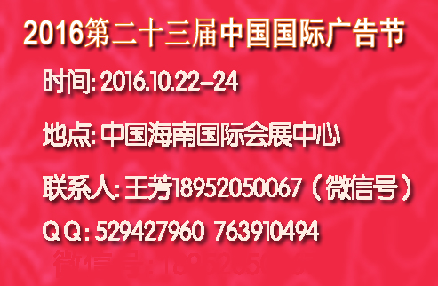 2016年海南海口广告节-第23届中国国际广告节