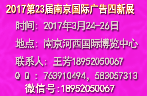 2017年南京广告展会-南京3月广告展会