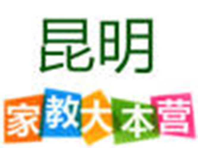 昆明英语家教多少钱一小时_昆明一对一家教价格_昆明家教大本营