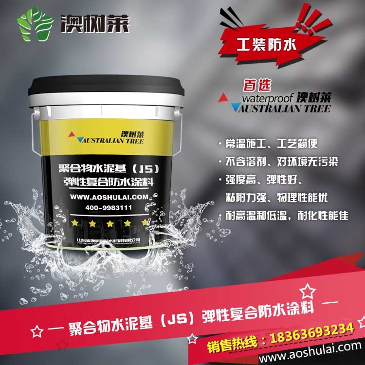 js防水涂料 卫生间防水涂料 专业厂家直销 质量优质 现货供应