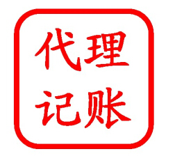 代理记账业务；代理企业登记；商标代理；