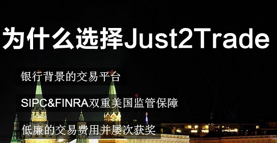 Just2Trade哪家最实惠,just2traJ2T行业{sx}