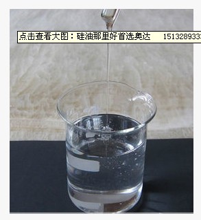 供应硅油{sx}奥达化工厂 品种齐全 厂家直销