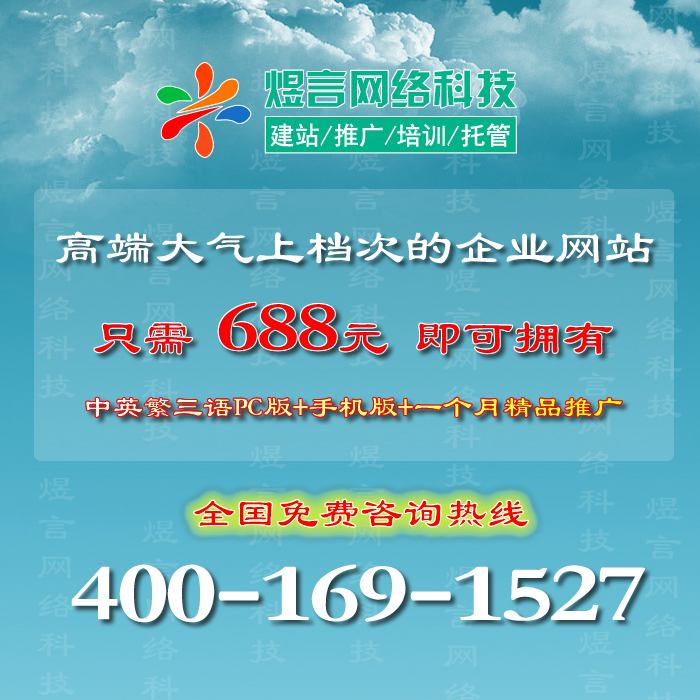 热销！煜言网络科技中英繁三语版+手机站仅售688元！