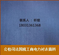 上海公检司法国税工商电力衬衣面料|石家庄衬衣面料专业供应