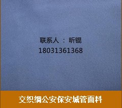 报价合理的交织绸公安保安城管面料推荐|面料生产厂家