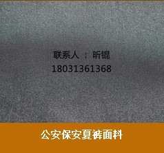 有品质的公安保安夏裤面料|重庆公安保安夏裤面料