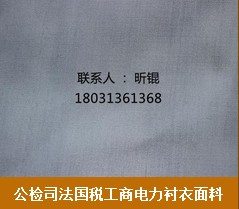 公检司法国税工商电力衬衣面料规格 优质的衬衣面料供销