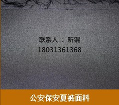 全市价比高的公安保安夏裤面料推荐：公安保安夏裤面料生产厂家