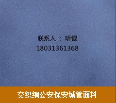 江苏面料 江西交织绸公安保安城管面料供厂家  昕锟纺织公安保安城管面料价格