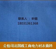 北京公检司法国税工商电力衬衣面料 xx衬衣面料  制服面料