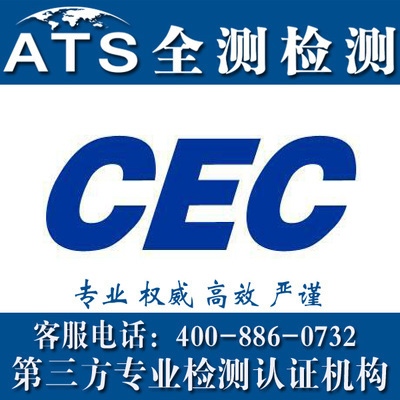 美国CEC能效