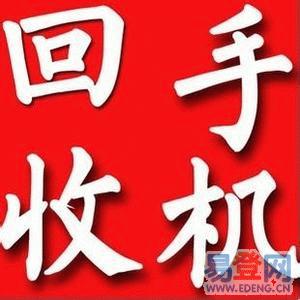 晋江上门回收手机-泉州上门回收手机