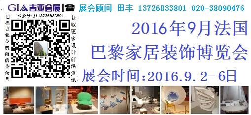 2016年9月法国巴黎家居装饰展