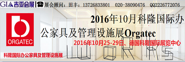 2016年10月德国科隆办公家具展