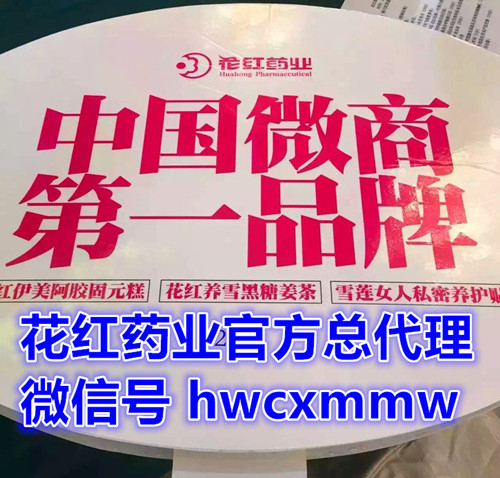 花紅藥業河南總代理hwcxmmw