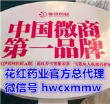 花紅藥業河南總代理hwcxmmw