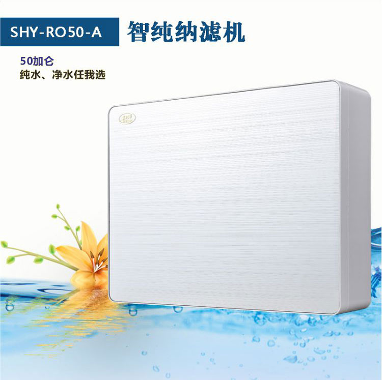 水禾源净水器智纯纳滤机 SHY-RO50A