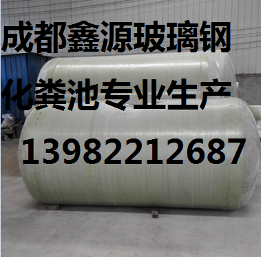 雅安市玻璃鋼化糞池13982212687鑫源公司責(zé)任企業(yè)創(chuàng)新超越