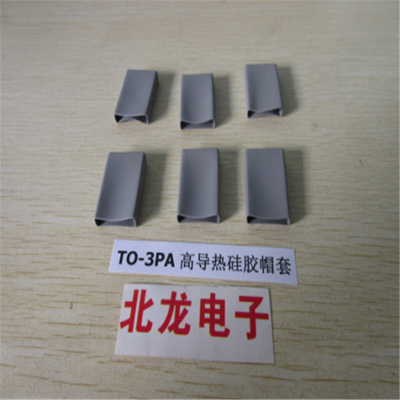 TO-220A硅膠帽套，TO-3PA矽膠散熱帽套