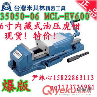 米其林精密工具一級(jí)代理液壓虎鉗MCL-HV600