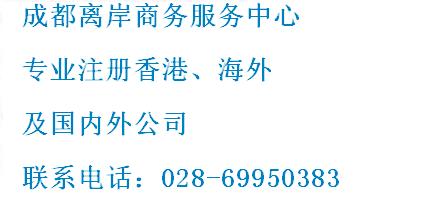 離岸公司避稅成都028-69950383