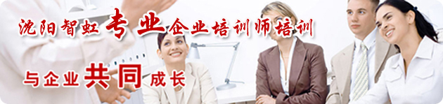 企業(yè)培訓(xùn)師考試指南-企業(yè)培訓(xùn)師入門 -沈陽企業(yè)培訓(xùn)師學(xué)校