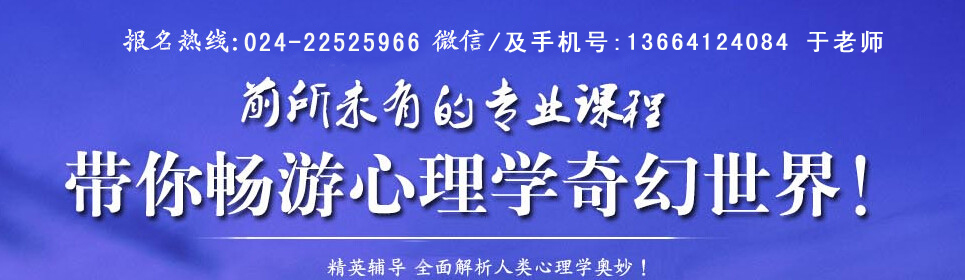 沈陽(yáng)哪里可以學(xué)到心理咨詢師零基礎(chǔ)課程？