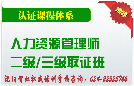 沈陽人力資源證一級(jí)的一級(jí)培訓(xùn)時(shí)間_沈陽智虹人力資源管理師培訓(xùn)