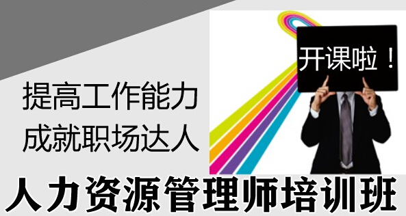 沈阳高级人力资源师培训考试报名2016年辽宁地区国家人力资源学习