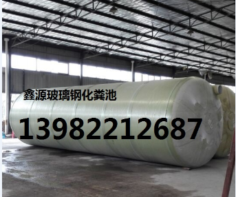 廣漢市玻璃鋼化糞池13982212687十年專業(yè)品牌質(zhì)量有保證