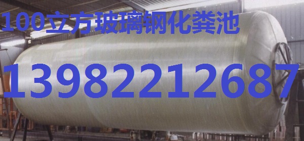 廣漢市玻璃鋼化糞池13982212687十年專業(yè)品牌質(zhì)量有保證