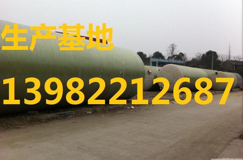 廣元市玻璃鋼化糞池13982212687鑫源公司技術{lx1}從未被超越