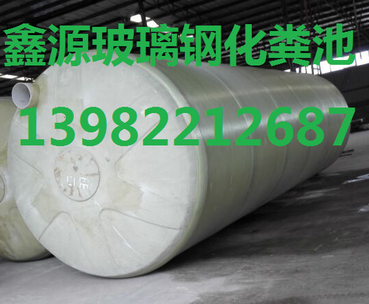 達(dá)州市玻璃鋼化糞池13982212687十年專業(yè)技術(shù)信譽(yù)天下