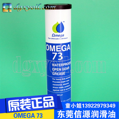 亚米茄润滑脂OMEGA 73高品质全天候润滑脂