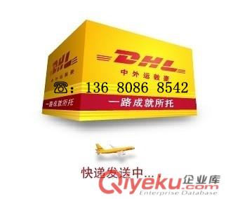 供應惠州DHL快遞服務廠商，DHL國際快遞查詢原始圖片3