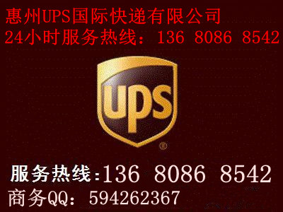 惠州UPS快遞，惠州UPS國外快遞，惠州UPS全球國際航空快遞，惠州UPS國際快遞