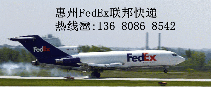 lb快遞FEDEX快遞，惠州lb快遞FEDEX專業快速{gx}省時放心　使命必達，全球速遞原始圖片2