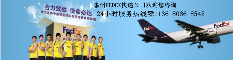 lb快遞FEDEX快遞，惠州lb快遞FEDEX專業快速{gx}省時放心　使命必達，全球速遞