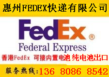 惠州FedEx国际快递，惠州寄快递到国外，FEDEX航空快递惠州公司