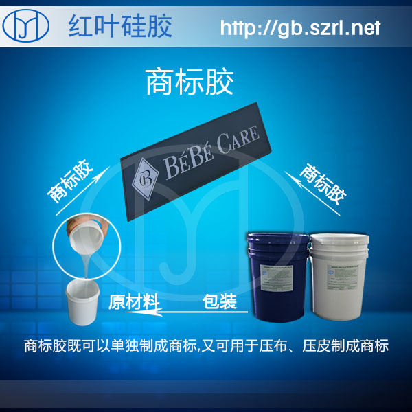 服裝品牌硅膠原始圖片2