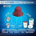 移印硅膠原始圖片2