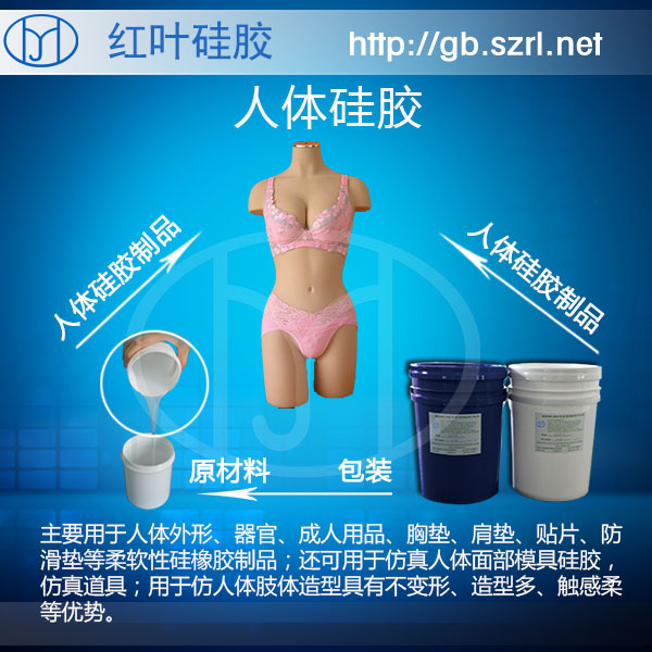 人體硅膠