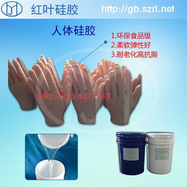 人體硅膠