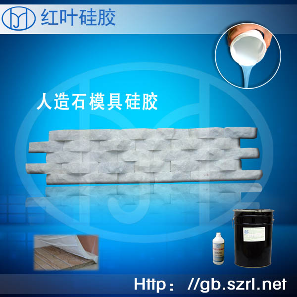 人造文化石模具硅膠