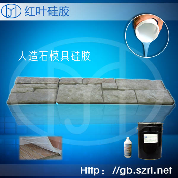 人造文化石模具硅膠