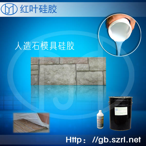 人造文化石模具硅膠